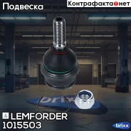 ������� ����� Lemforder ���. 1015503 1015503 ����