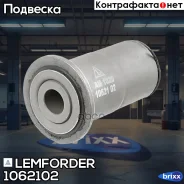 ������ ������������ ������ | ����� | Lemforder ���. 1062102 1062102 ����