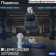 ����� �������! �� W124/W201 82-98 Lemforder ���. 1072602 1072602 ����