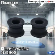 ����������� ������������� �������� �������� Lemforder ���. 1121902 1121902 ����