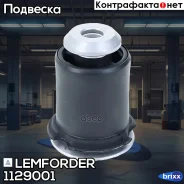 ����������� ������ �������� | ����� ����/��� | Lemforder ���. 1129001 1129001 ����