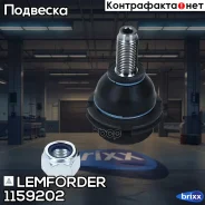 ����� ������� | ����� ����/��� | Lemforder ���. 1159202 1159202 ����