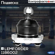 ����� ������� | ����� ����/��� | Lemforder ���. 1186002 1186002 ����