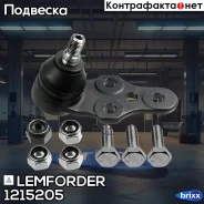 ����� ������� | ����� ����/��� | Lemforder ���. 1215205 1215205 ����
