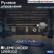 ���� ������� | ����� ����/��� | Lemforder ���. 1266102 1266102 ����