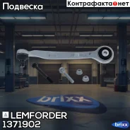 ����� �������� | ����� ��� | Lemforder ���. 1371902 1371902 ����
