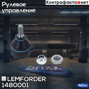 ���������� ������� ���� | ����� ��� | Lemforder ���. 1480001 1480001 ����
