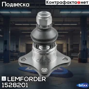 ����� ������� | ����� ����/��� | Lemforder ���. 1528201 1528201 ����