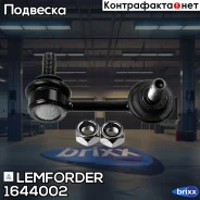 ������ ������������� | ����� ��� | Lemforder ���. 1644002 1644002 ����