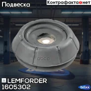 ����� ������������ Lemforder ���. 1605302 1605302 ����