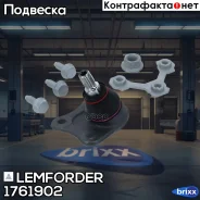 ������� ����� Lemforder ���. 1761902 1761902 ����