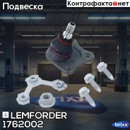 ������� ����� Lemforder ���. 1762002 1762002 ����