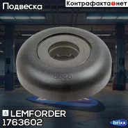 ��������� ����� ��������������� ������ | ����� | Lemforder ���. 1763602 1763602 ����