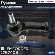 ���������� ������� ���� L VW T4 (��) 1996- ��� ������� ���� (702 419 803D ) Lemforder ���. 1767402 1767402 ����