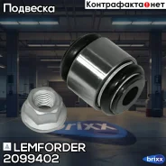 ����������� Lemforder ���. 2099402 2099402 ����