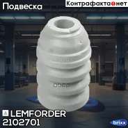 �������� ������������ | ����� ����/��� | Lemforder ���. 2102701 2102701 ����