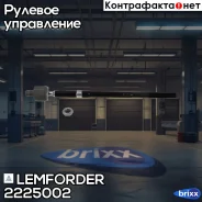 ���� ������� | ����� ����/��� | Lemforder ���. 2225002 2225002 ����