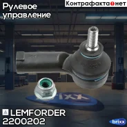 ���������� ������� ���� | ����� ���� | Lemforder ���. 2200202 2200202 ����