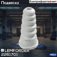�������� ������������ Lemforder ���. 2261701 2261701 ����