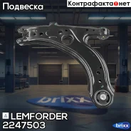 ����� ���. ����. ������ L/R AUDI A3 1,6-1,9TDI 09/96-, SEAT Toledo II 1,4-13v-2,3-20v 04/99- Lemforder ���. 2247503 2247503 ����