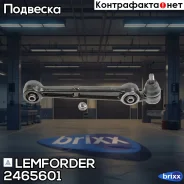 ����� �������� | ����� ��� | Lemforder ���. 2465601 2465601 ����