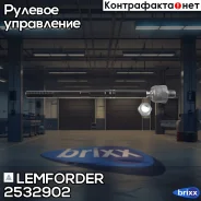 ������� ���a Lemforder ���. 2532902 2532902 ����