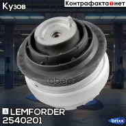 ����� ��������� Lemforder ���. 2540201 2540201 ����