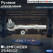 ���������� ������� ���� Lemforder ���. 2546102 2546102 ����