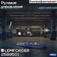 ���� ������� � ������������ � ����� | ����� ����/��� | Lemforder ���. 2589501 2589501 ����