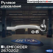 ���������� ������� ������ Lemforder ���. 2670202 2670202 Lemforder 2670202 ����