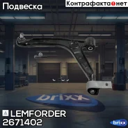 ����� �������� | ����� ��� | Lemforder ���. 2671402 2671402 ����
