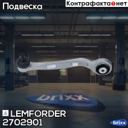 ����� �������� | ����� ��� | Lemforder ���. 2702901 2702901 ����
