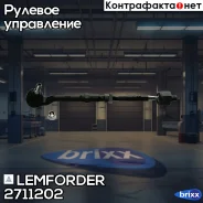 ���� ������� � ����� � ������������ | ����� ����/��� | Lemforder ���. 2711202 2711202 ����