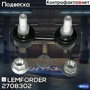 ������ ������������� | ��� ����/��� | Lemforder ���. 2708302 2708302 ����
