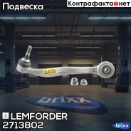 ����� �������� | ����� ��� | Lemforder ���. 2713802 2713802 ����
