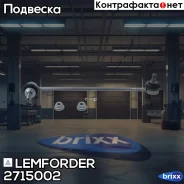 ������ ������������� Lemforder ���. 2715002 2715002 ����