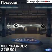 ����� �������� | ����� ����/��� | Lemforder ���. 2715501 2715501 ����