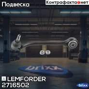 ����� �������� | ����� ��� | Lemforder ���. 2716502 2716502 ����