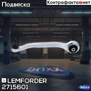 ����� �������� ������ ������ ����� Lemforder ���. 2715601 2715601 Lemforder 2715601 ����