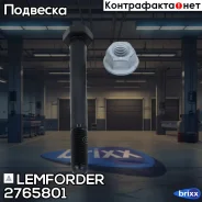 ���� Lemforder ���. 2765801 2765801 ����