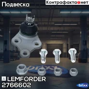 ������� ����� Lemforder ���. 2766602 2766602 ����