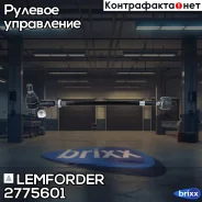 ������� ���� Lemforder ���. 2775601 2775601 ����