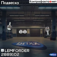 ���� ������������� ������. ����. L/R Renault Megane II 1.4/1.6/1.9D/2.0 11/02- Lemforder ���. 2889102 2889102 ����