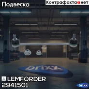 ���� ��������� ������������� Lemforder ���. 2941501 lemforder;2941501;2941501 Lemforder 2941501 ����