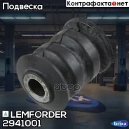 ����������� ������ �������� | ����� ����/��� | Lemforder ���. 2941001 2941001 ����