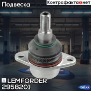 ������� ����� Lemforder ���. 2958201 2958201 ����