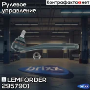 ���������� ������� ���� | ����� ����/��� | Lemforder ���. 2957901 2957901 ����