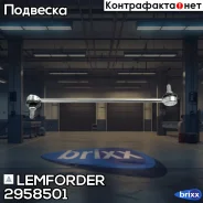 ������ ������������� Lemforder ���. 2958501 2958501 ����