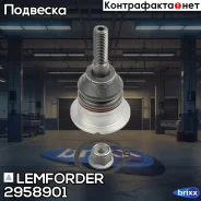 ������� ����� Lemforder ���. 2958901 2958901 ����