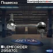������ ������������� | ��� ����/��� | Lemforder ���. 2958701 2958701 ����